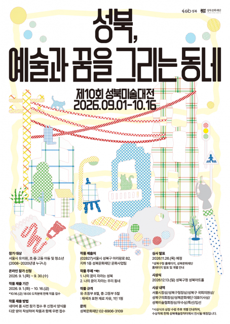 제10회 성북미술대전 포스터