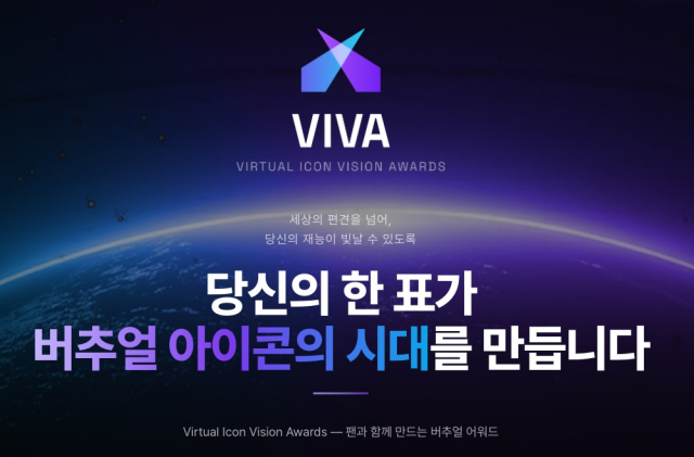 ‘2026 버추얼 아이콘 비전 어워드(VIVA)’는 한국버추얼휴먼산업협회가 버추얼 콘텐츠 산업에서 활약하는 아이콘들을 조명하는 버추얼 어워드다(제공=한국버추얼휴먼산업협회)