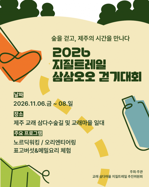 ‘2026 지질트레일 삼삼오오 걷기대회’ 11월 6일 개막