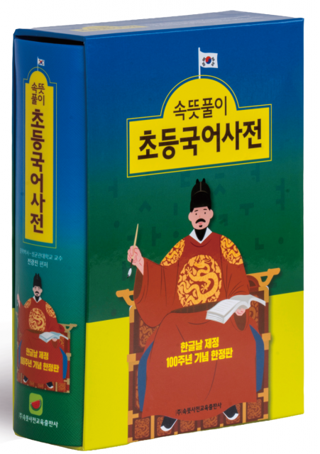 ‘기초 학습 부진 제로의 기적’ 세종대왕의 애민 정신… 한글날 제정 100주년 기념 ‘속뜻풀이 초등국어사전’ 한정판 출시