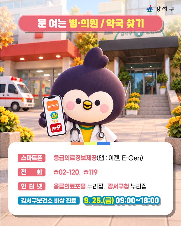 서울 강서구가 추석 연휴 동안 구민의 건강과 안전을 위해 '문 여는 의료기관 및 약국'을 지정 운영한다. ⓒ서울 강서구