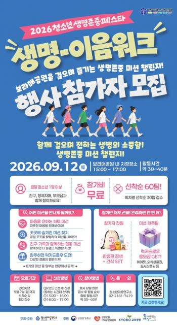 ‘도전! 생명존중 마인드벨’, ‘생명-이음워크’ 참가자 모집