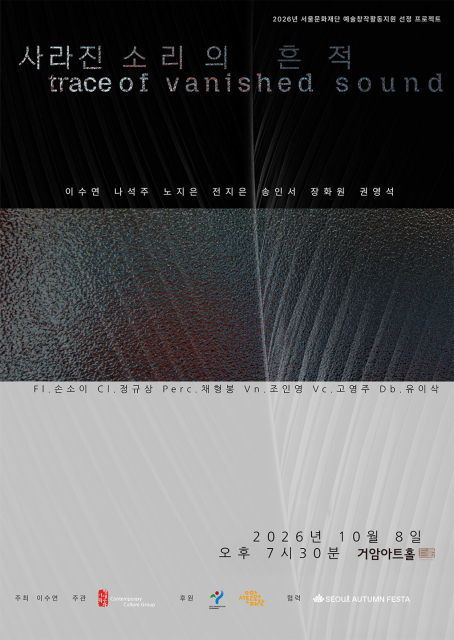 소리가 사라진 뒤, 무엇이 남는가 - 이수연·나석주·노지은·전지은과 신진 작곡가 3인 참여… 서로 다른 세대가 완성한 7편의 신작 세계 초연