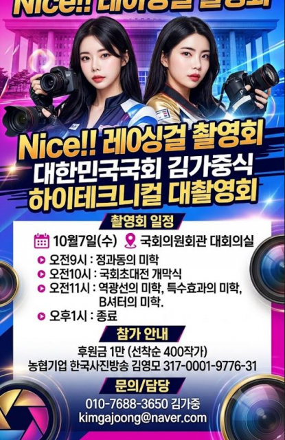 ‘대한민국국회 김가중식 하이테크니컬 대촬영회’ 포스터