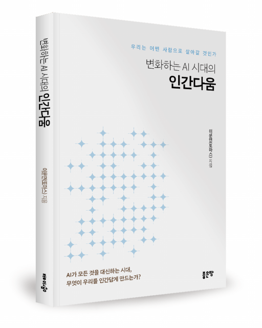 좋은땅출판사 ‘변화하는 AI 시대의 인간다움’ 출간