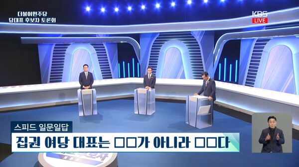 ▲더불어민주당 송영길(왼쪽부터), 김민석, 정청래 당대표 후보의 KBS 2차 TV토론회 모습. KBS 유튜브 갈무리