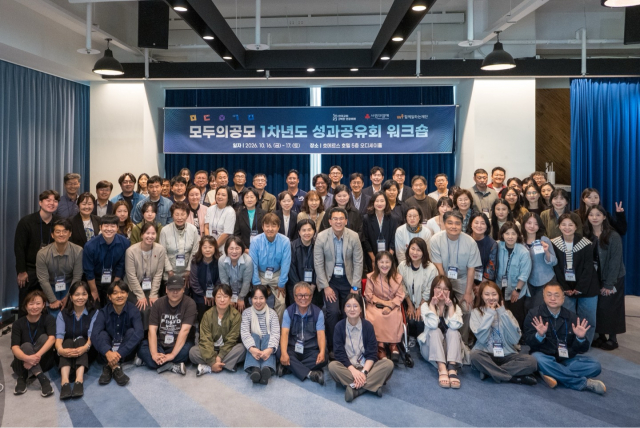 모두의 공모, 소규모 기관의 지속가능한 성장 위한 성과공유 워크숍 성료… 1차년도 결실 공유하고 2차년도 도약 다짐