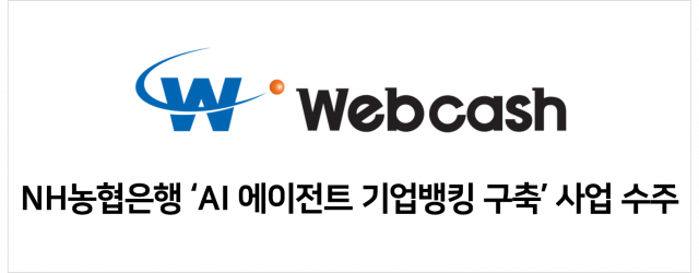 웹케시, NH농협은행과 국내 은행 최초 ‘AI 에이전트 기반 기업뱅킹 조회 서비스’ 구축