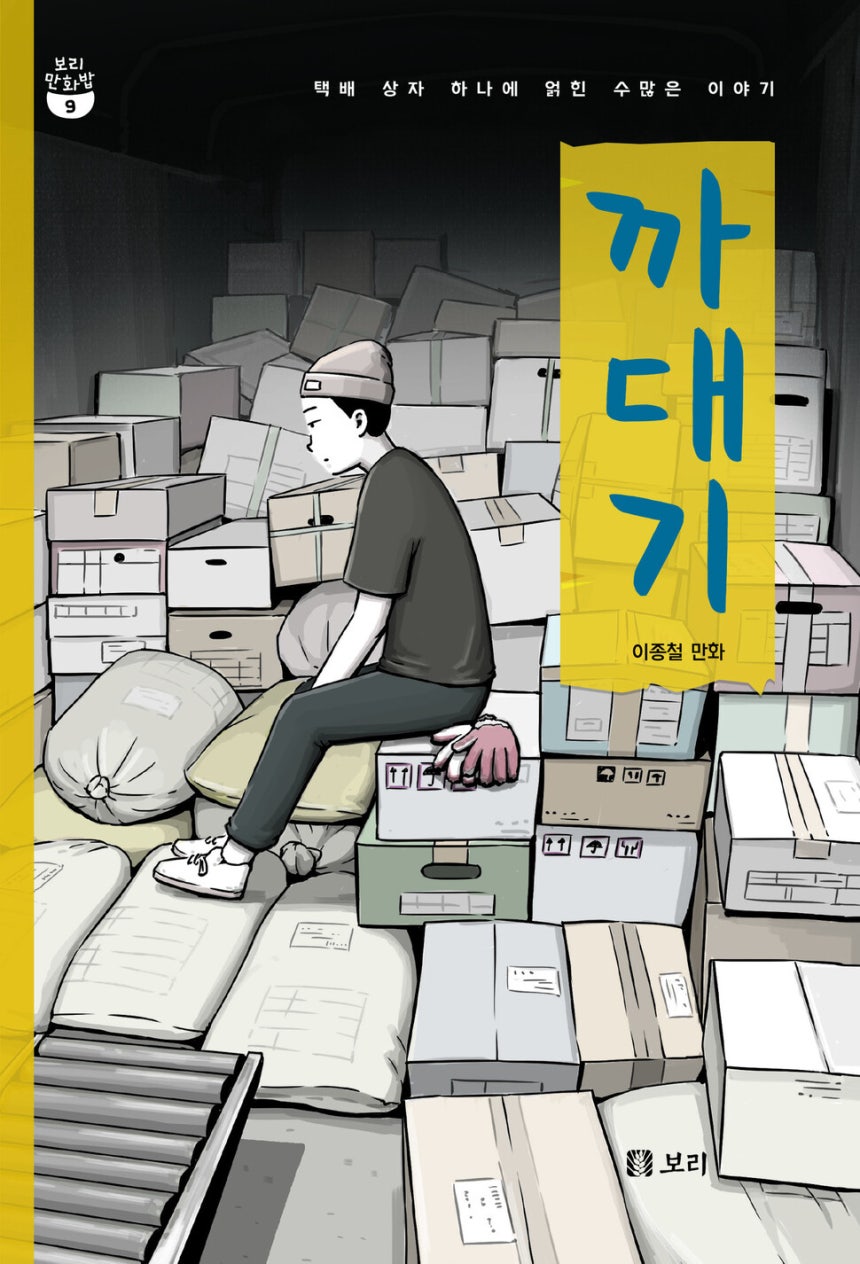 ‘까대기’ 표지. 보리 제공