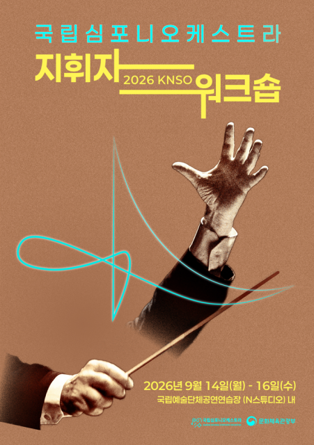 포디움에서 시작되는 성장… ‘2026 KNSO 지휘자 워크숍’ 개최