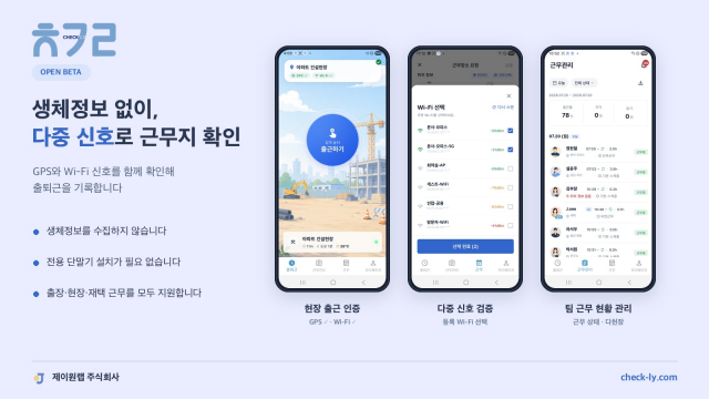 제이원랩, 생체정보 없이 근무지 확인하는 근태관리 서비스 ‘체크리’ 오픈베타 출시