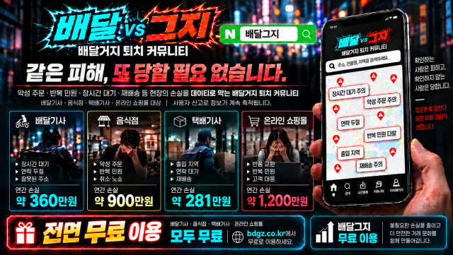 반복되는 배달기사 피해 퇴치 커뮤니티 ‘배달그지’ 전면 무료 오픈