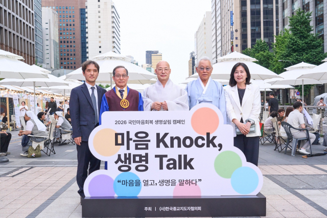 2026 국민마음회복 생명살림 캠페인 ‘마음 Knock, 생명 Talk’에 참석한 종교계 인사들이 기념촬영을 하고 있다