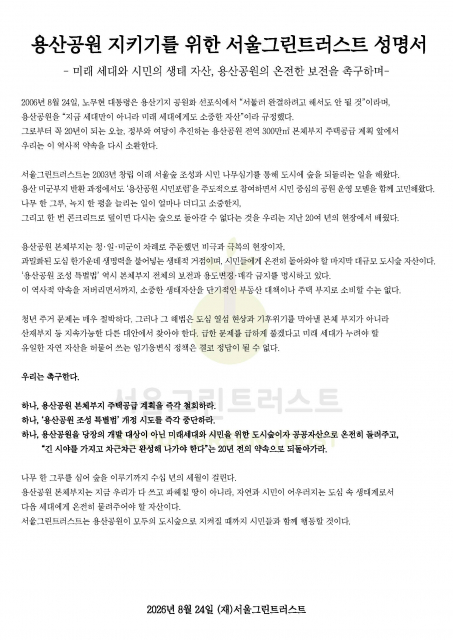 서울그린트러스트 성명서