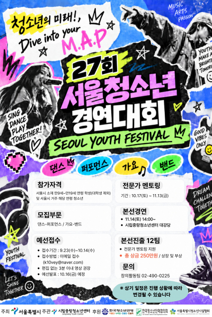시립중랑청소년센터 ‘제27회 서울청소년경연대회’ 포스터