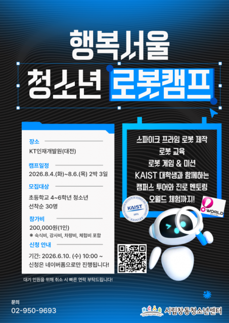 오는 8월 4일부터 6일까지 KT인재개발원에서 운영되는 ‘행복서울 청소년 로봇캠프’ 포스터. 초등학교 4~6학년 30명을 대상으로 로봇 제작, 로봇 게임, KAIST 멘토링을 진행한다