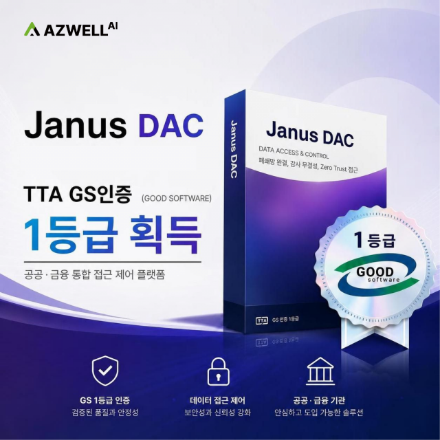 에즈웰에이아이, 특권접근통제 플랫폼 ‘Janus DAC’ GS인증 1등급 획득