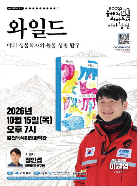 ‘APCTP 올해의 과학도서 저자강연’ 9회차 개최
