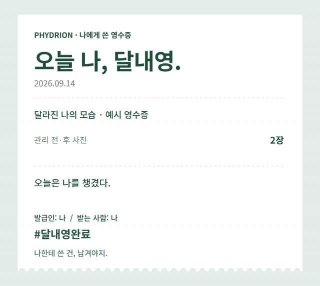 피드리온, 숍 관리 전후를 소비자가 직접 남기는 ‘달라진 내 모습 영수증’ 캠페인 시작