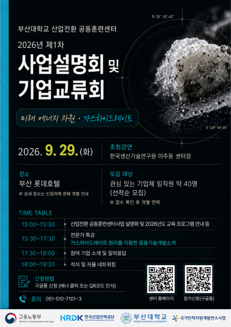 부산대 산업전환 공동훈련센터 ‘사업설명회 및 기업교류회’ 참가자 모집