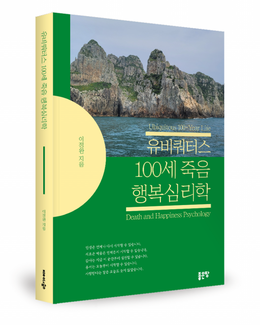 좋은땅출판사 ‘유비쿼터스 100세 죽음 행복심리학’ 출간
