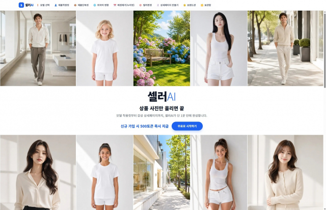 셀러AI - 상품 사진 한 장으로 모델 착용컷과 상세페이지를 자동 제작해 온라인 판매자의 콘텐츠 제작 시간을 줄여준다