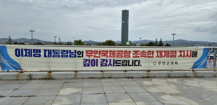 무안국제공항에 무안군의회 명의로 걸린 현수막에 이재명 대통령이 ‘이제명 대통령’으로 표기돼 논란이 일고 있다. 12·29 무안공항 제주항공 여객기 참사 유가족 협의회 제공