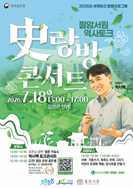 ‘역사토크 史(사)랑방콘서트’ 포스터