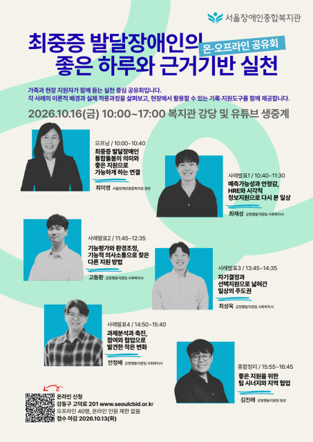 서울장애인종합복지관 최중증 발달장애인의 좋은 하루와 근거기반 실천 온오프라인 공유회 포스터