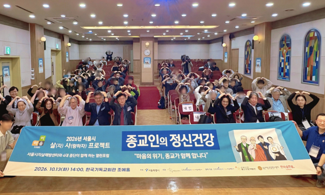 서울시·4대 종단, 종교의 경계를 넘어 생명존중의 뜻 모아… ‘살사프로젝트 열린포럼’ 성료