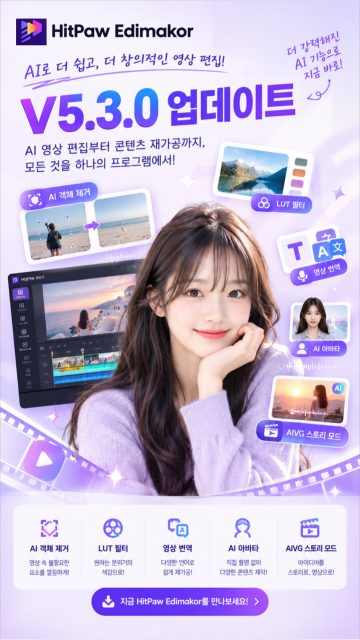 HitPaw Edimakor, V5.3.0 업데이트로 AI 영상 편집 기능 강화