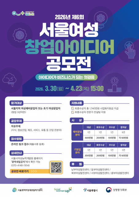 서울광역새일센터 ‘2026 서울여성 창업아이디어 공모전’ 수상작 발표