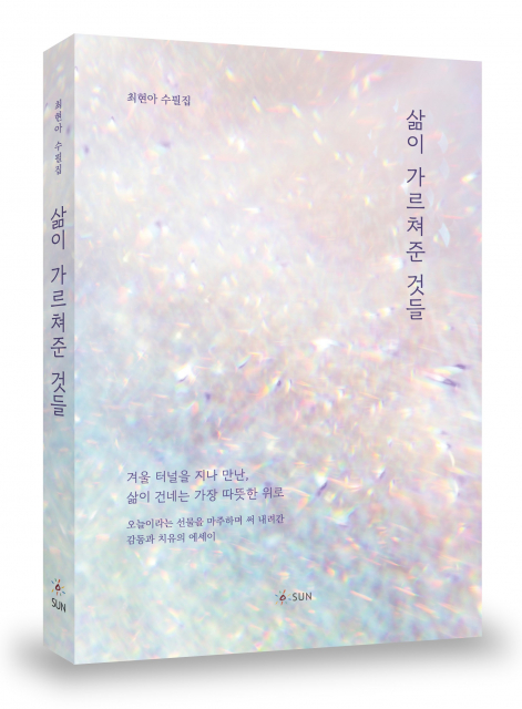 최현아 수필집 ‘삶이 가르쳐준 것들’ 발간