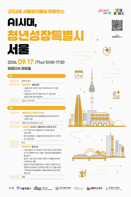 서울연구원, ‘2026 서울청년패널 콘퍼런스’ 개최