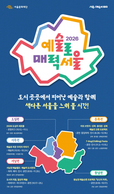 서울문화재단 ‘예술로 매력서울’ 서울 각지에서 개최