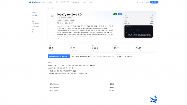 OrcaCyber Zero 1.0 모델 페이지. 제공 주체는 Orca, 공개일은 2026-09-17, 컨텍스트 창은 1M 토큰, 최대 출력은 128K 토큰으로 적혀 있고, CyberGym Level 1 pass@1 98.07% 벤치마크 항목과 입력 100만 토큰당 3.00달러·출력 100만 토큰당 5.00달러 가격이 보인다