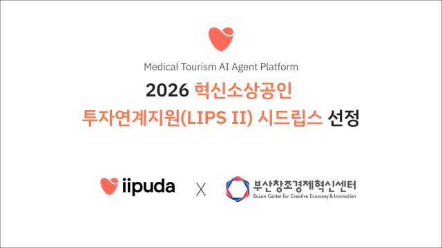 글로벌 의료관광 플랫폼 ‘이뿌다(iipuda)’가 2026 ‘혁신소상공인 투자연계지원(LIPS II) 시드립스’에 선정됐다(제공=킵코퍼레이션)