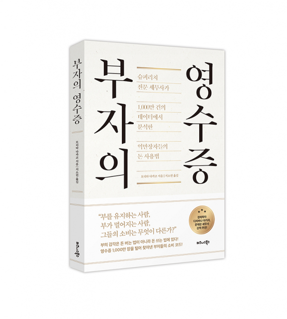 비즈니스북스 ‘부자의 영수증’ 출간