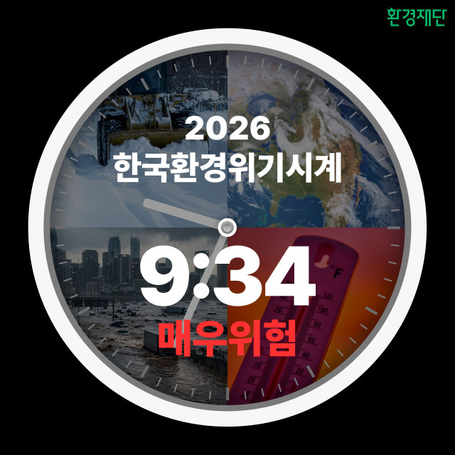 환경재단-아사히글라스재단, ‘2026 환경위기시계’ 발표… 한국 환경위기시계 전년 대비 41분 빨라져 9시 34분 ‘매우 위험’