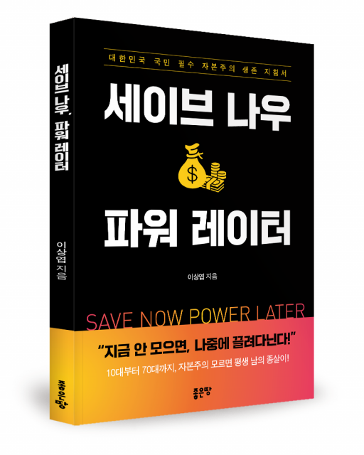 좋은땅출판사 ‘세이브 나우, 파워 레이터’ 출간