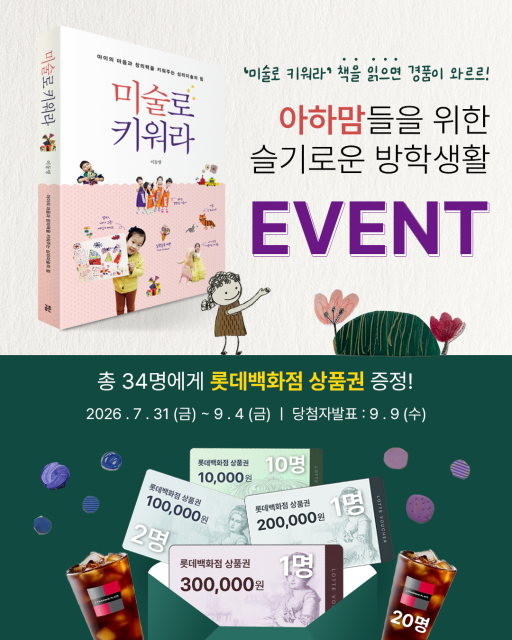 아트앤하트 아하맘들을 위한 ‘슬기로운 방학생활’ 이벤트 포스터