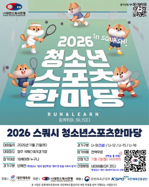 대한스쿼시연맹, ‘2026 스쿼시 청소년스포츠한마당’ 11월 21일 청주서 개최