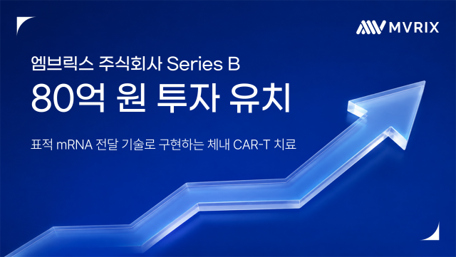 엠브릭스, 80억원 규모 시리즈B 투자 유치 완료