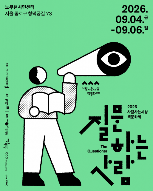 ‘2026 사람사는세상 책문화제’ 포스터