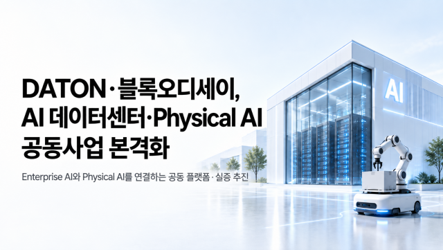 DATON-블록오디세이, AI 데이터센터·Enterprise AI·Physical AI 공동 사업 본격화