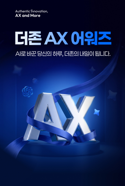 더존비즈온, 전 임직원 대상 ‘AX 어워즈’ 개최