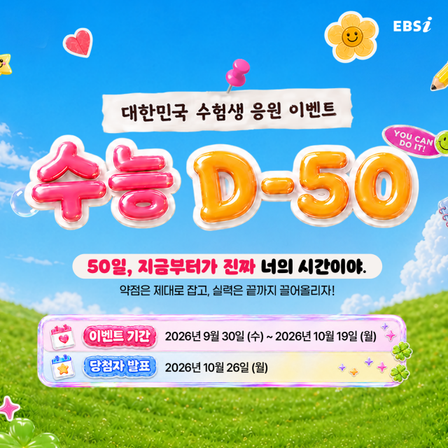 EBS가 9월 30일부터 10월 19일까지 EBSi 사이트 내 ‘듀냐공감’에서 ‘수능 D-50 응원 이벤트’를 진행한다