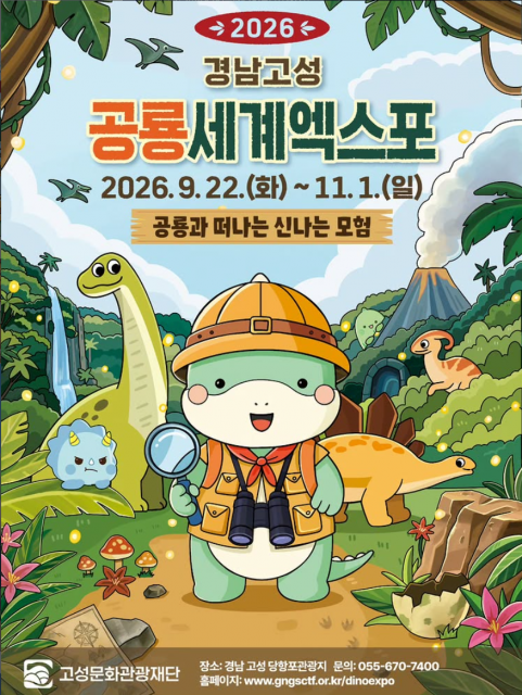 ‘2026 경남고성공룡세계엑스포’ 포스터