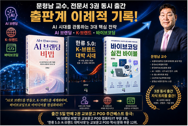 문형남 숙명여대 학장, AI 시대 핵심 전략 담은 전문서 3권 동시 출간