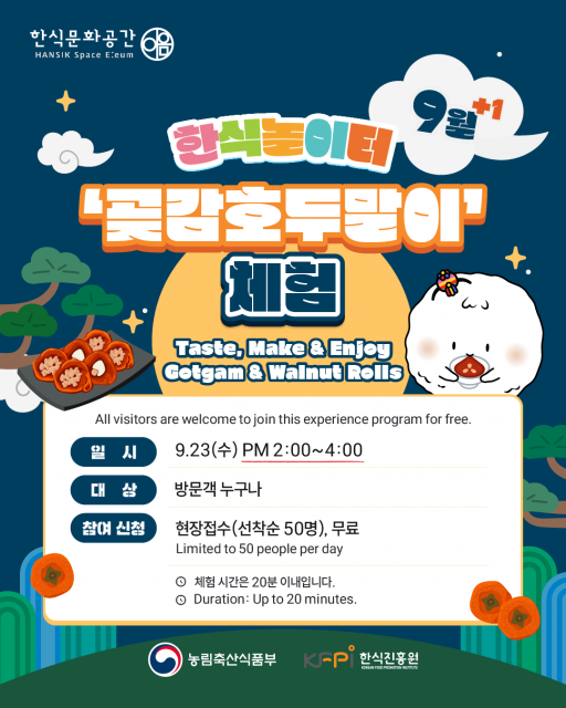 한식진흥원, 추석 맞이 9월 ‘한식놀이터’ 확대 운영